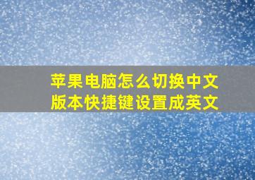 苹果电脑怎么切换中文版本快捷键设置成英文