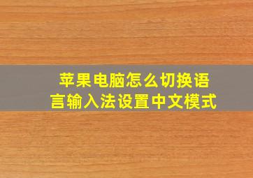 苹果电脑怎么切换语言输入法设置中文模式