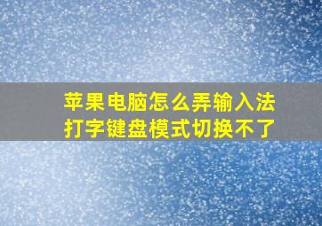 苹果电脑怎么弄输入法打字键盘模式切换不了