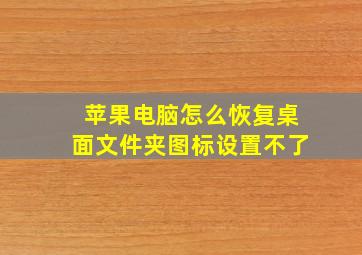 苹果电脑怎么恢复桌面文件夹图标设置不了