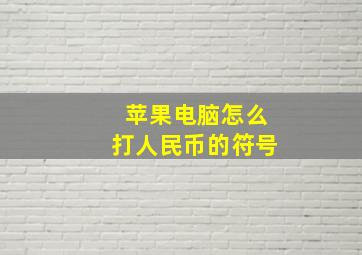 苹果电脑怎么打人民币的符号