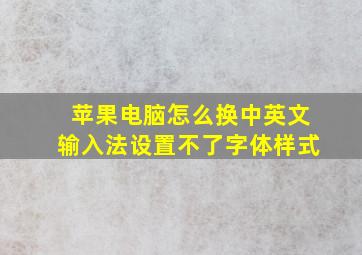 苹果电脑怎么换中英文输入法设置不了字体样式