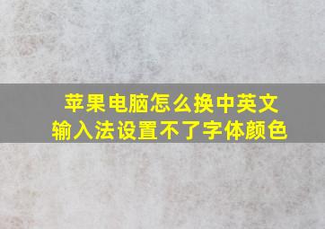 苹果电脑怎么换中英文输入法设置不了字体颜色