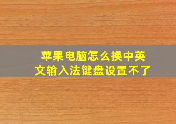 苹果电脑怎么换中英文输入法键盘设置不了