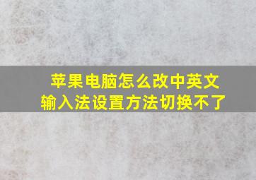 苹果电脑怎么改中英文输入法设置方法切换不了