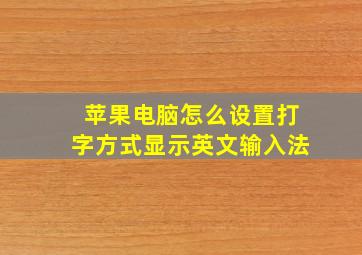 苹果电脑怎么设置打字方式显示英文输入法