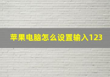 苹果电脑怎么设置输入123