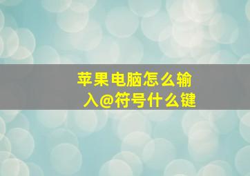 苹果电脑怎么输入@符号什么键