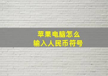 苹果电脑怎么输入人民币符号