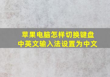 苹果电脑怎样切换键盘中英文输入法设置为中文