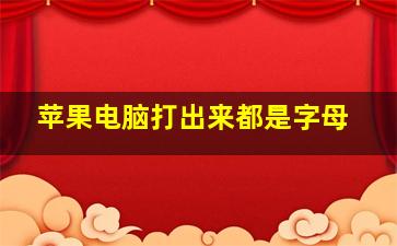 苹果电脑打出来都是字母