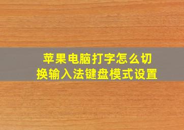 苹果电脑打字怎么切换输入法键盘模式设置