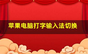 苹果电脑打字输入法切换