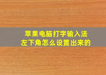 苹果电脑打字输入法左下角怎么设置出来的