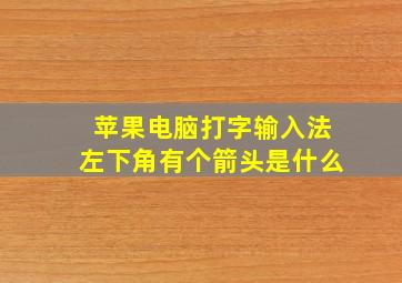 苹果电脑打字输入法左下角有个箭头是什么