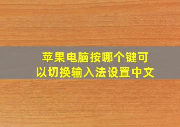 苹果电脑按哪个键可以切换输入法设置中文