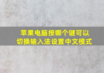 苹果电脑按哪个键可以切换输入法设置中文模式