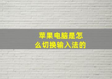 苹果电脑是怎么切换输入法的