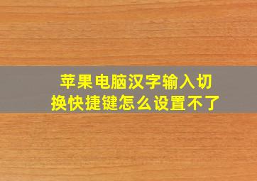 苹果电脑汉字输入切换快捷键怎么设置不了