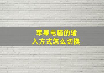 苹果电脑的输入方式怎么切换