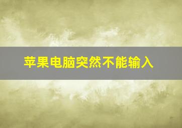 苹果电脑突然不能输入