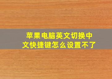 苹果电脑英文切换中文快捷键怎么设置不了