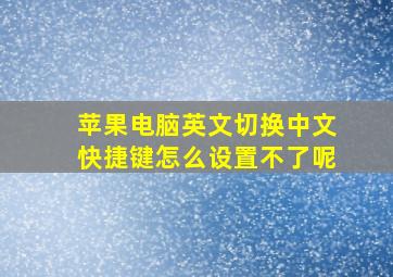 苹果电脑英文切换中文快捷键怎么设置不了呢