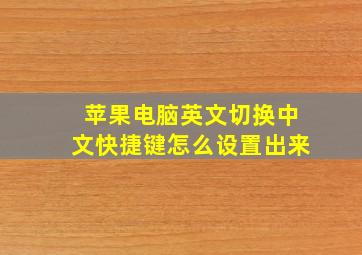 苹果电脑英文切换中文快捷键怎么设置出来