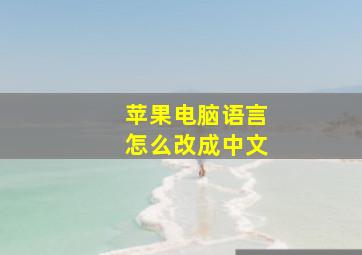 苹果电脑语言怎么改成中文