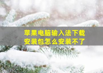 苹果电脑输入法下载安装包怎么安装不了