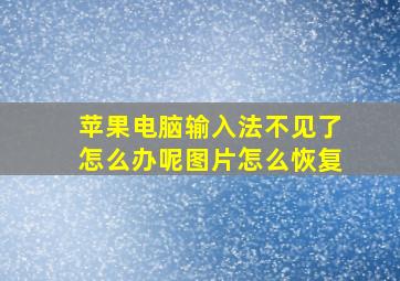 苹果电脑输入法不见了怎么办呢图片怎么恢复