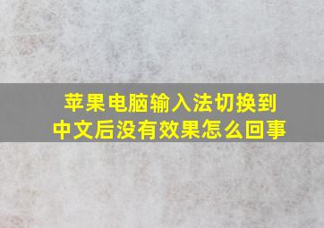 苹果电脑输入法切换到中文后没有效果怎么回事