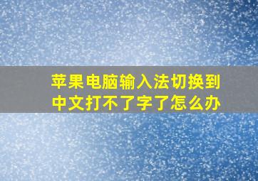 苹果电脑输入法切换到中文打不了字了怎么办