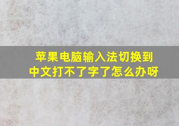 苹果电脑输入法切换到中文打不了字了怎么办呀