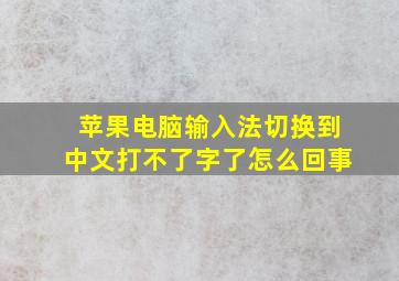 苹果电脑输入法切换到中文打不了字了怎么回事