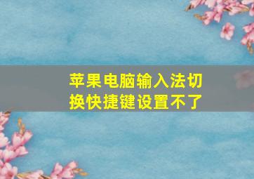 苹果电脑输入法切换快捷键设置不了