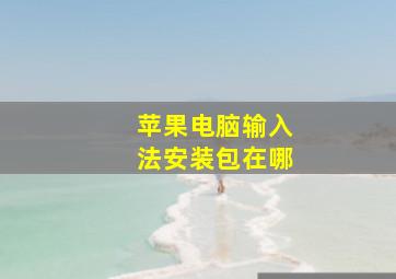 苹果电脑输入法安装包在哪