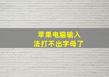 苹果电脑输入法打不出字母了