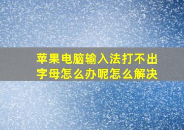 苹果电脑输入法打不出字母怎么办呢怎么解决