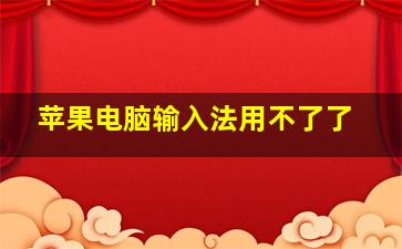 苹果电脑输入法用不了了