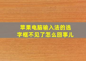 苹果电脑输入法的选字框不见了怎么回事儿