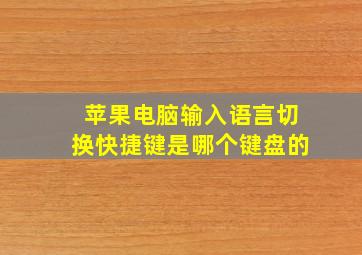 苹果电脑输入语言切换快捷键是哪个键盘的