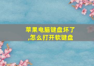 苹果电脑键盘坏了,怎么打开软键盘