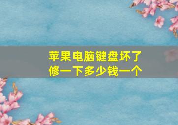 苹果电脑键盘坏了修一下多少钱一个