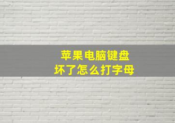 苹果电脑键盘坏了怎么打字母