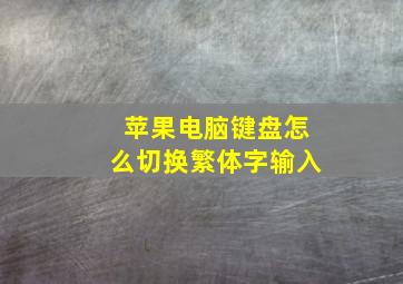 苹果电脑键盘怎么切换繁体字输入