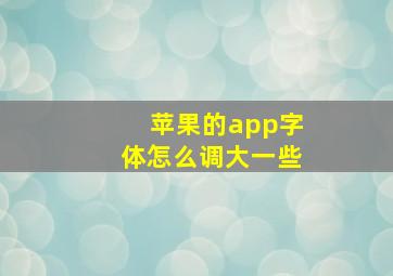 苹果的app字体怎么调大一些