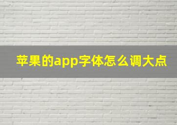 苹果的app字体怎么调大点