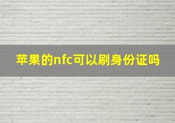 苹果的nfc可以刷身份证吗