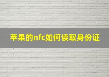 苹果的nfc如何读取身份证